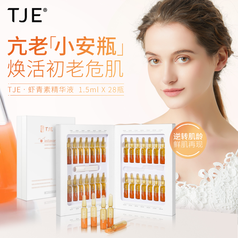 TJE 英国TJE虾青素安瓶1.5ml*28支补水保湿提亮肤色肌底面部精华液 42ml 39.9元（