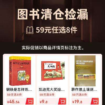 京东 图书清仓捡漏 59元任选8件 PLUS会员可叠加专享立减到手更低！