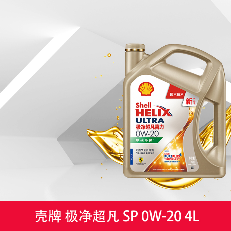 Shell 壳牌 极净超凡喜力0W-20 4L天然气全合成发动机油API SP 298元（需用券）