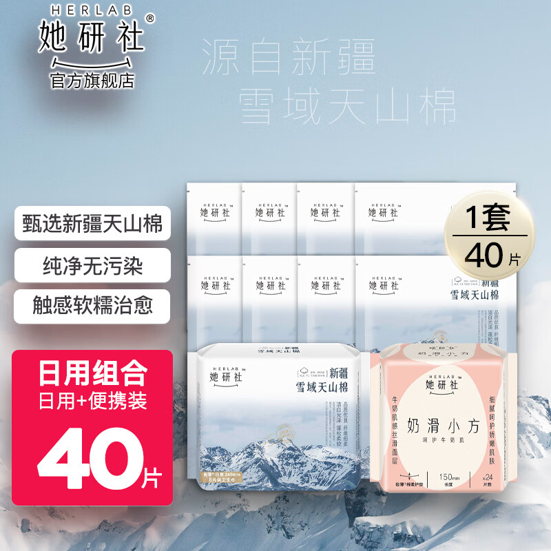 Herlab 她研社 新疆雪域天山棉卫生巾 日用组合套装40片 19.9元（需用券）