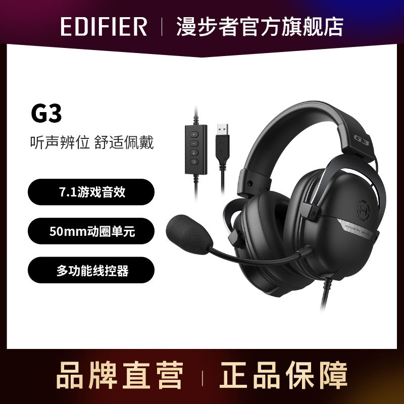 EDIFIER 漫步者 G3头戴式电竞游戏耳机 USB7.1声道有线电脑吃鸡降噪麦克风 189元