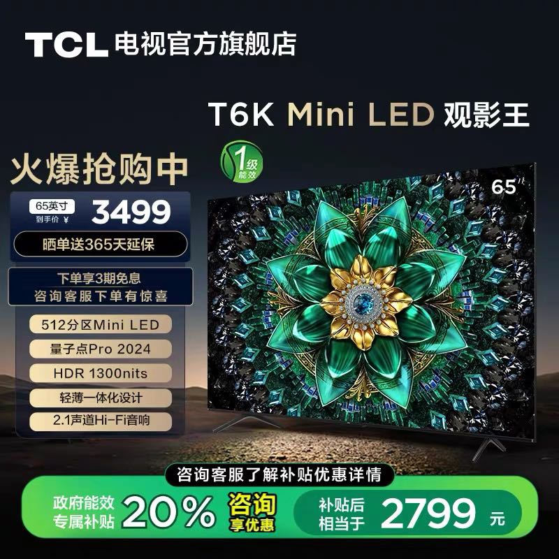 TCL T6K系列 65T6K 液晶电视 65英寸 4K 2708元（需用券）