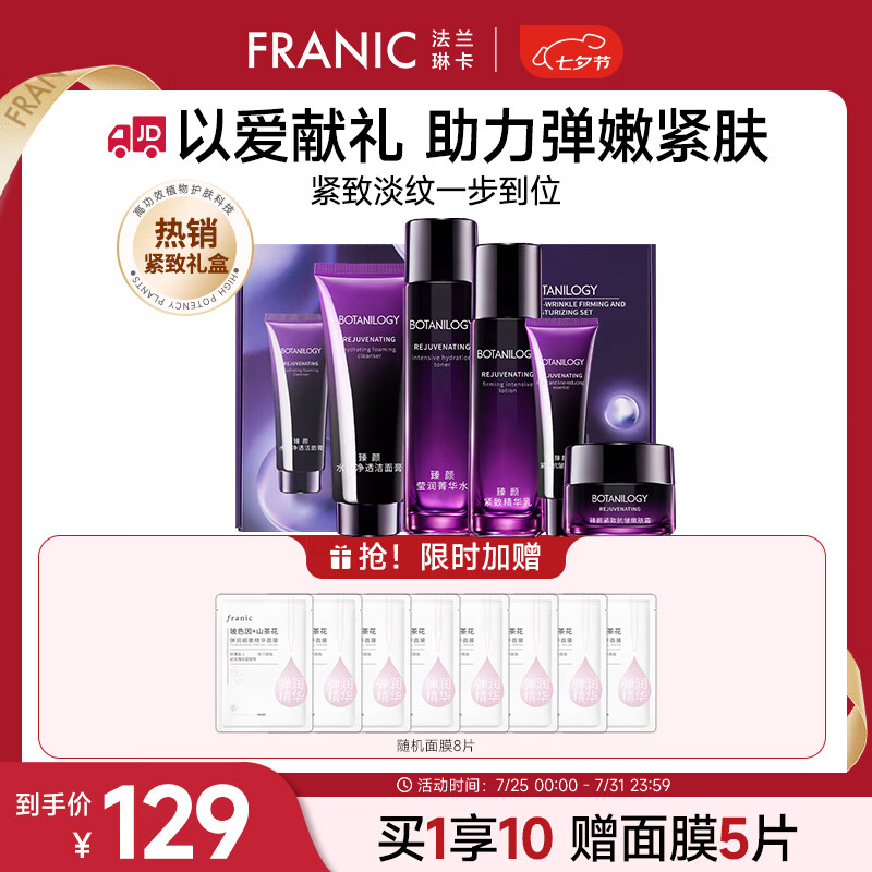 FRANIC 法兰琳卡 护肤品套装护肤礼盒 抗皱紧致舒缓保湿水乳+ 94.05元（需用券