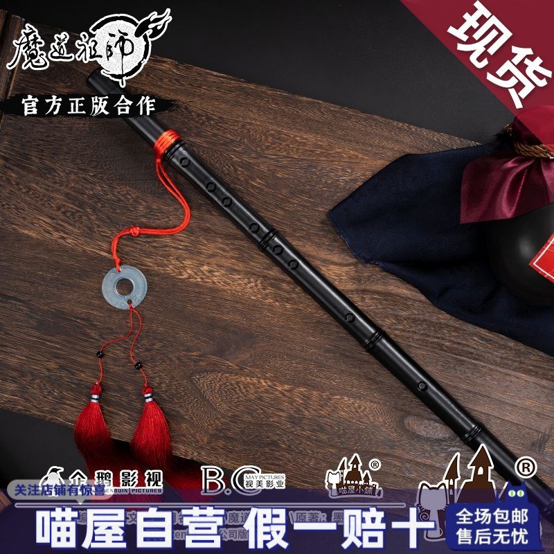 魔道祖师喵屋小铺魏无羡夷陵老祖陈情笛cosplay道具 67元（需用券）