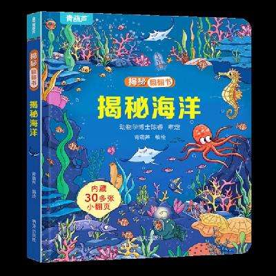 PLUS会员：小小科学家翻翻书 3-6岁儿童科普书籍 揭秘海洋*3件 18.9元包邮（合