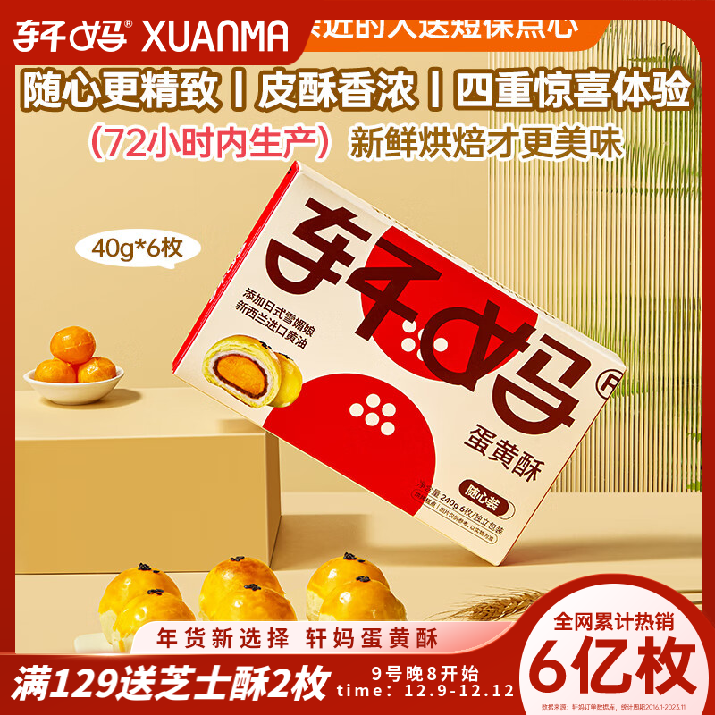 轩妈 家短保随心装蛋黄酥糕点送礼40g*6枚装零食伴手礼源头直发包邮 ￥19.9