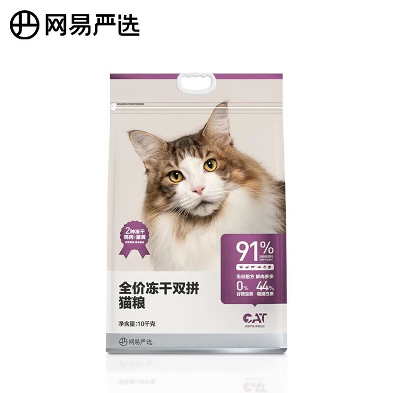 YANXUAN 网易严选 冻干双拼全阶段猫粮 升级款 10kg 363.01元（需用券）