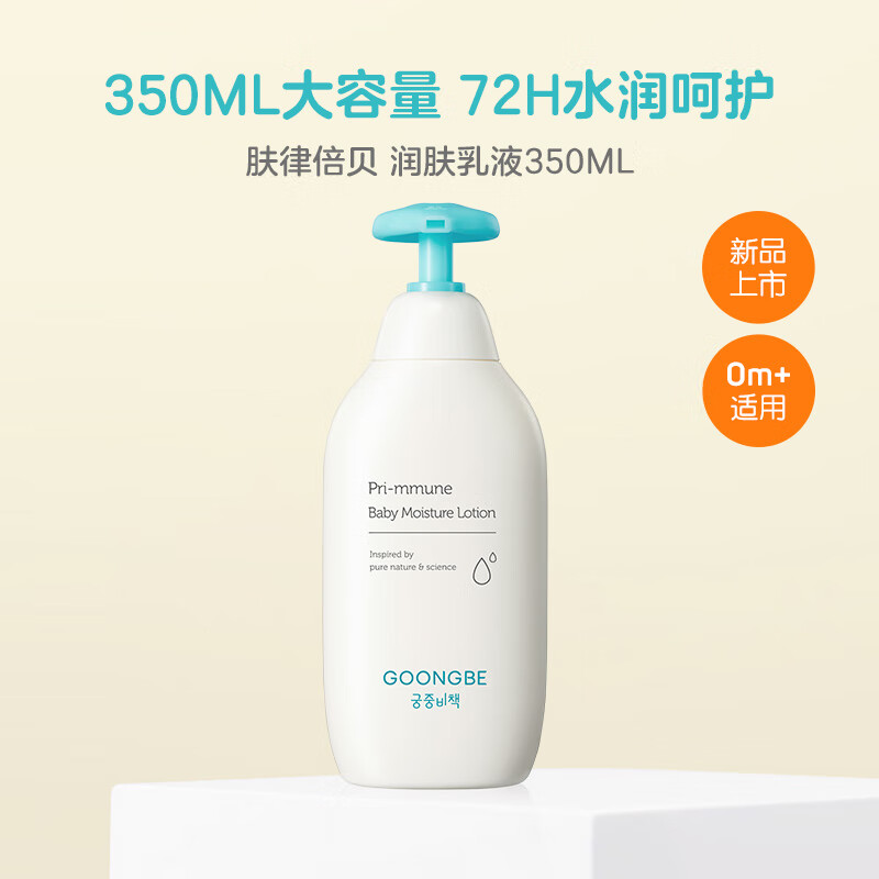 GOONGBE 宫中秘策 肤律倍贝宝宝润肤乳液350ml儿童身体乳保湿补水润肤乳 138.6