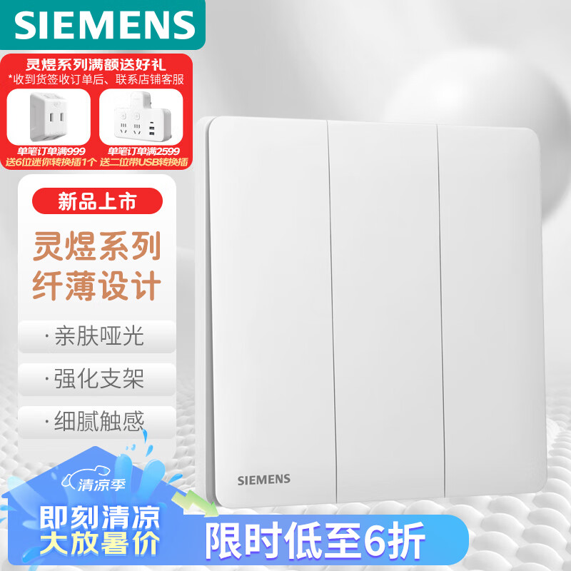 SIEMENS 西门子 开关面板 三位单控开关 纤薄哑光暗装面板 灵煜雾沙白 33.7元