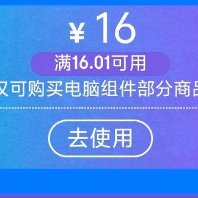 京东 双十一 满16-16、满8-8 3C数码可叠加神券 多张、自营电脑组件可用