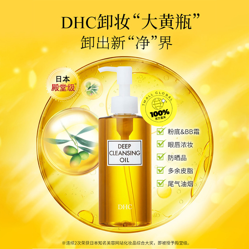 DHC 蝶翠诗 橄榄卸妆油 178.6元