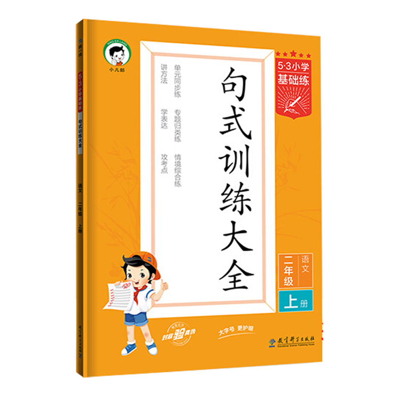 《53基础练·句式训练大全》（年级任选） 9元包邮（需用券）