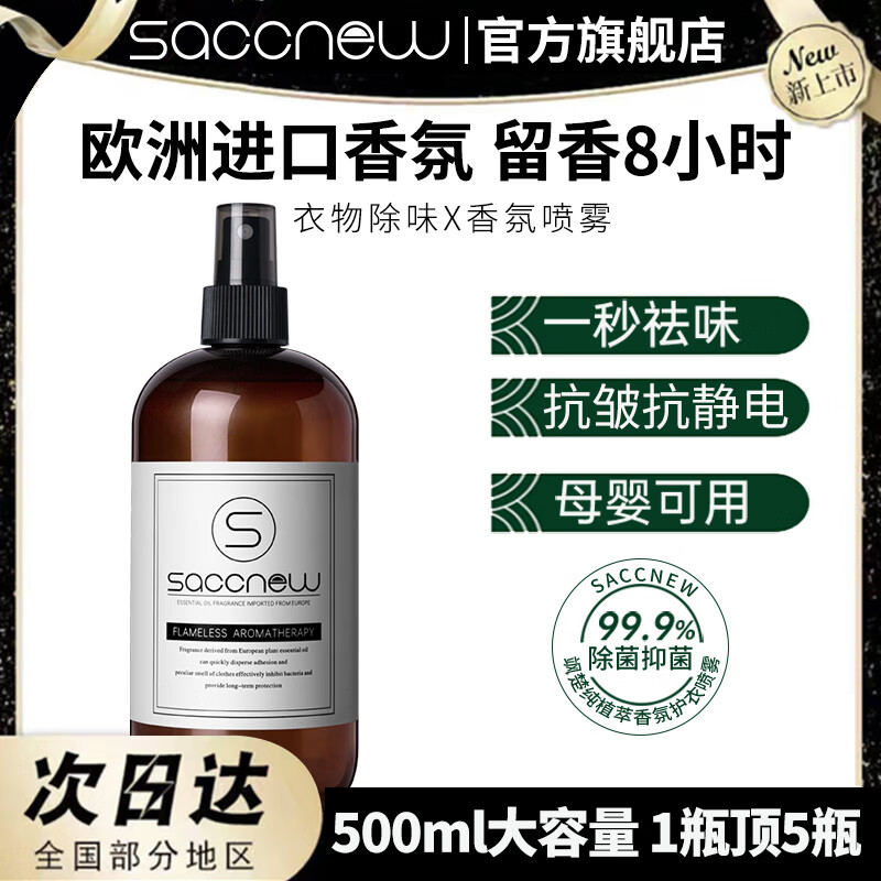 SACCNEW 香氛护衣喷雾 500ml 乌木玫瑰 9.9元包邮（需用券）