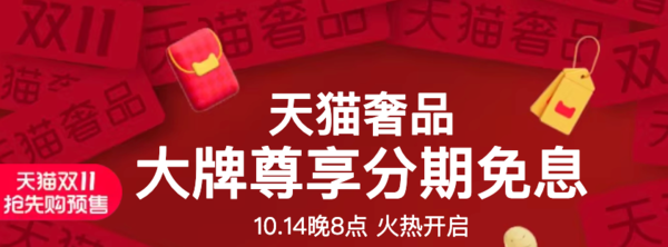 天猫 双11珠宝饰品X奢品抢先购预售活动，速抢！！