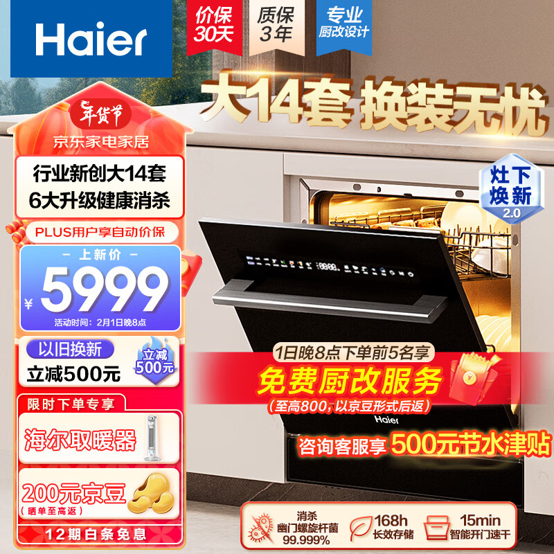 Haier 海尔 14套嵌入式壁嵌家用洗碗机焕新家Z11 洗消一体 高温除菌 一级水效 