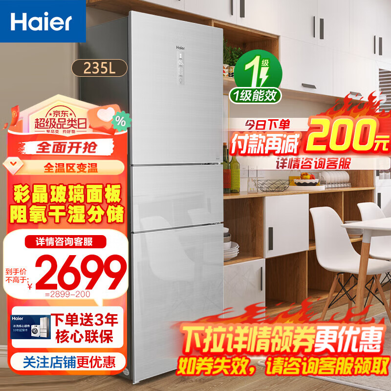 Haier 海尔 BCD-235WFCI 风冷三门冰箱 235L 圣多斯银 2499元（需用券）