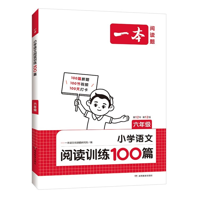 《一本·小学语文阅读训练100篇：六年级》 27.86元（满100减30元，需凑单）