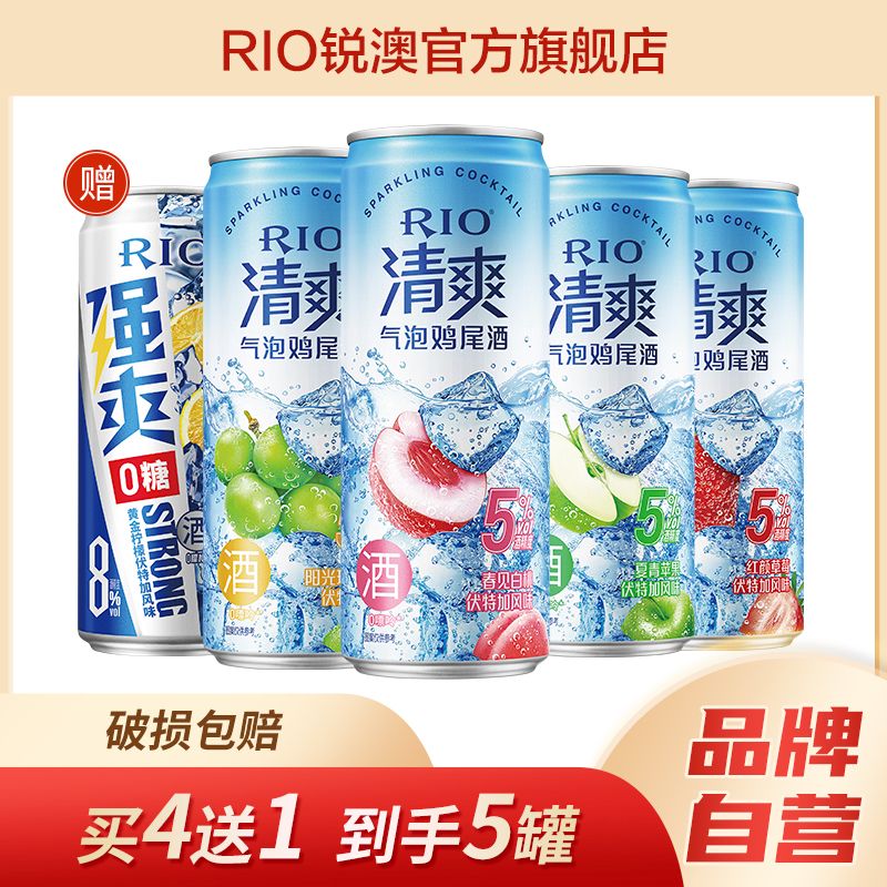 RIO 锐澳 鸡尾酒 330ml*5罐 5度清爽+8度强爽 0糖 19.9元