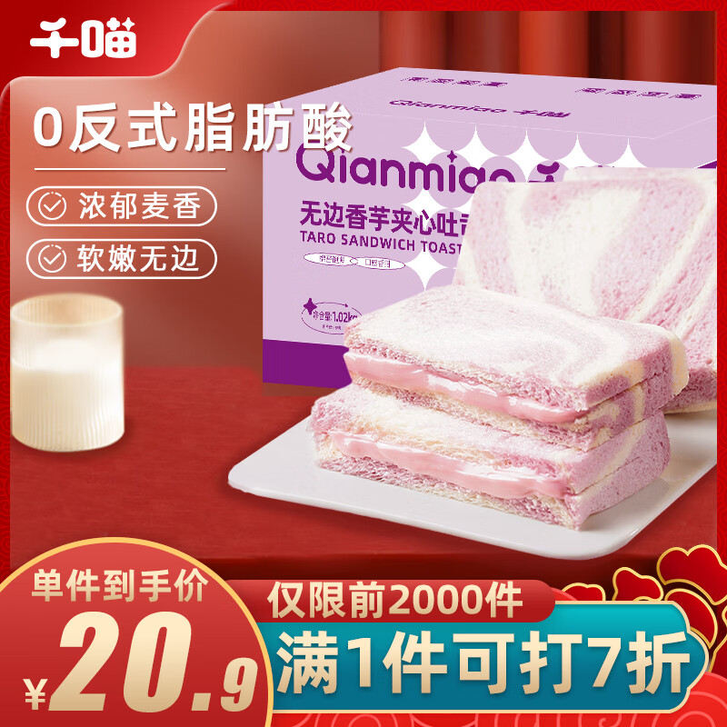 Qianmiao 千喵 芋泥无边吐司1020g饼干糕点心年货休闲零食品手撕面包代餐早餐 