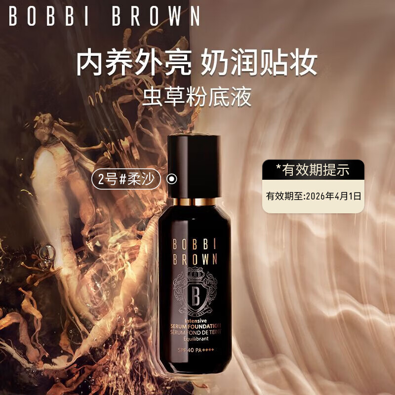 BOBBI BROWN 虫草粉底液 大师干皮贴妆底妆焕亮不卡粉TX3 2号（效期至26年4月） 