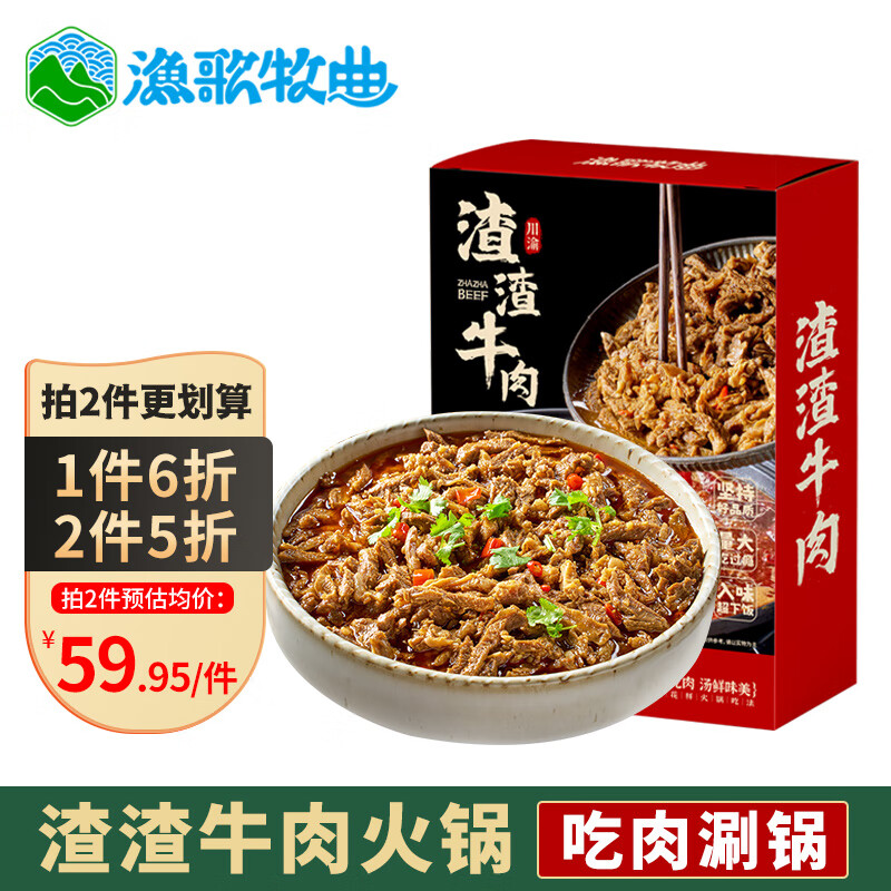 渔歌牧曲 拌饭火锅食材渣渣牛肉 800g（拍2件） 108.7元（需领券，合54.35元/件