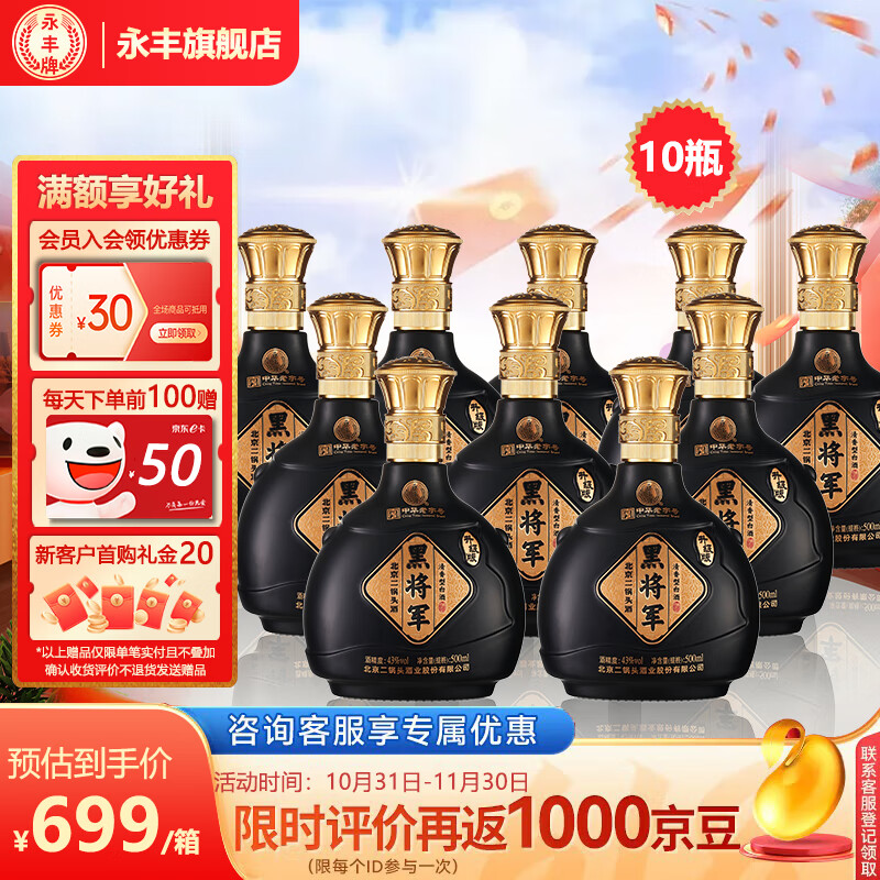 YONGFENG 永丰牌 北京二锅头 43%vol 清香型白酒 500mL*10瓶 549元（需用券）