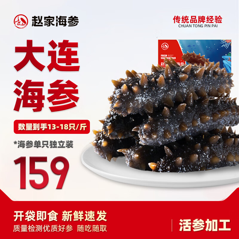 赵家 即食海参500g 13-18只 底播刺参 免泡发 开袋即食 159元