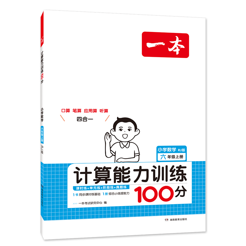 《一本·小学数学计算能力训练100分》（2024版、年级任选） 8.8元包邮（