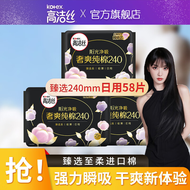 kotex 高洁丝 臻选240mm纯棉姨妈巾无香型卫生巾 臻选日用58片 34.9元（需用券