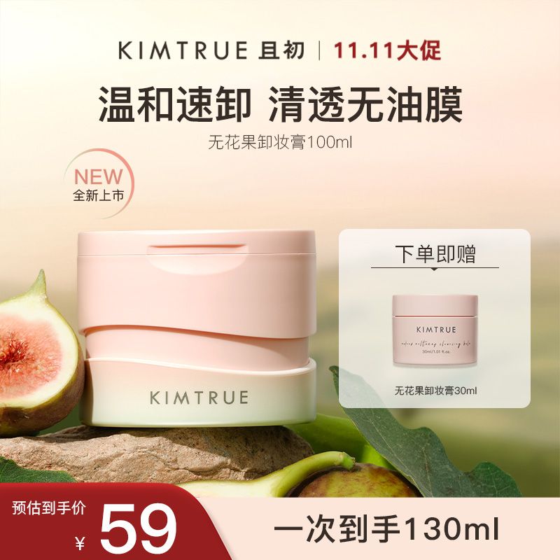 百亿补贴：KIMTRUE 且初 卸妆膏100ml无花果柔感速卸敏感肌卸妆感肌女 52元