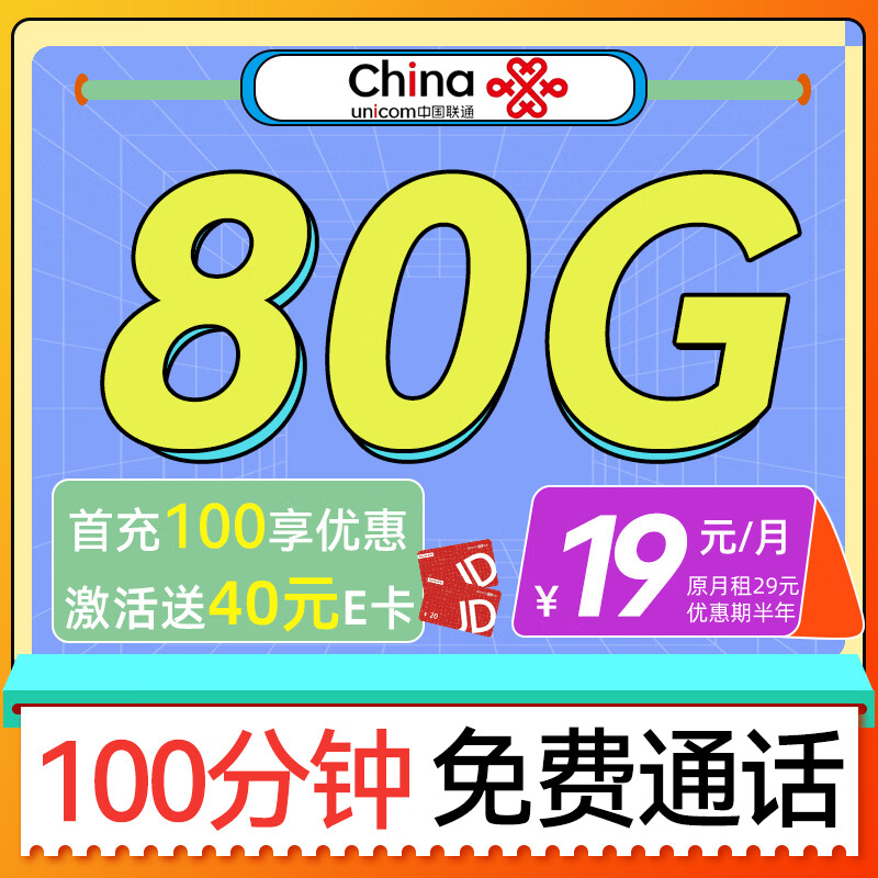 中国联通 解忧卡 2-7月19元/月（80G通用+100分钟通话）激活送40E卡 0.01元（双