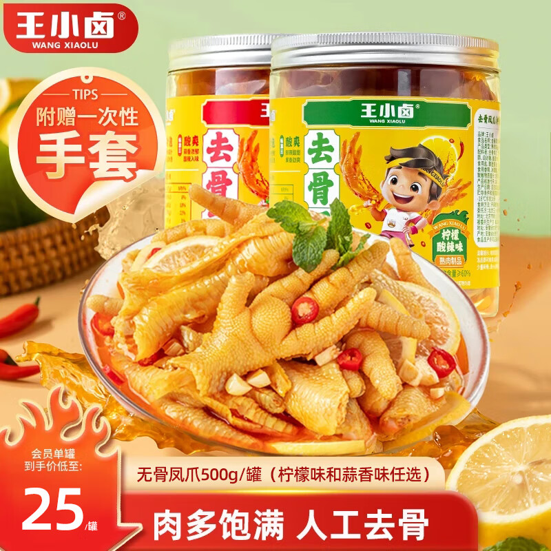 王小卤 去骨凤爪 无骨鸡爪 柠檬味*1罐+蒜香味*1罐500g ￥32.5