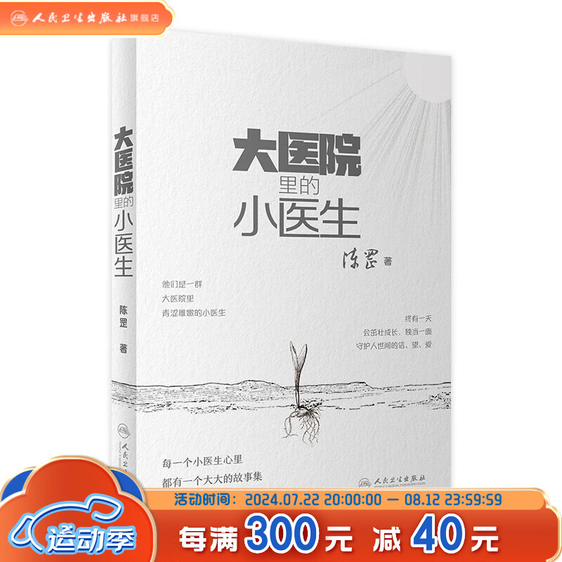 大医院里的小医生 10月科普 9787117351393 45.53元（需用券）