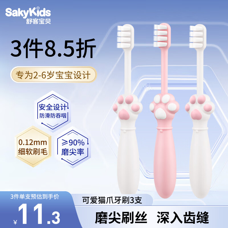 sakykids 舒客宝贝 儿童细软毛猫爪牙刷3支 19.95元