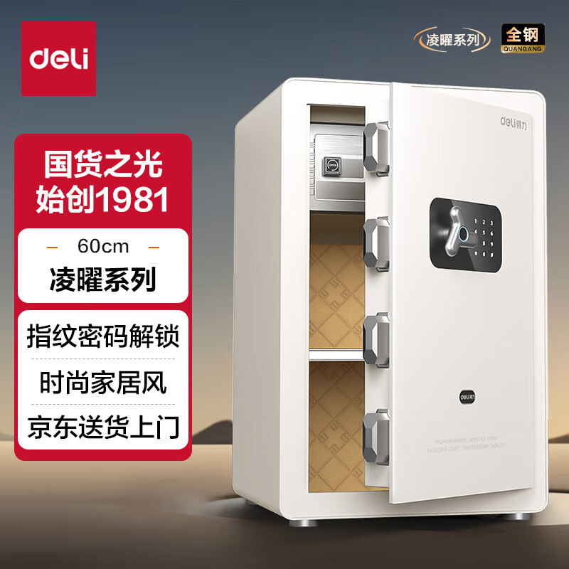 deli 得力 保险柜 家用指纹密码保险箱 办公小型可入柜入墙保管箱 凌曜白AE65