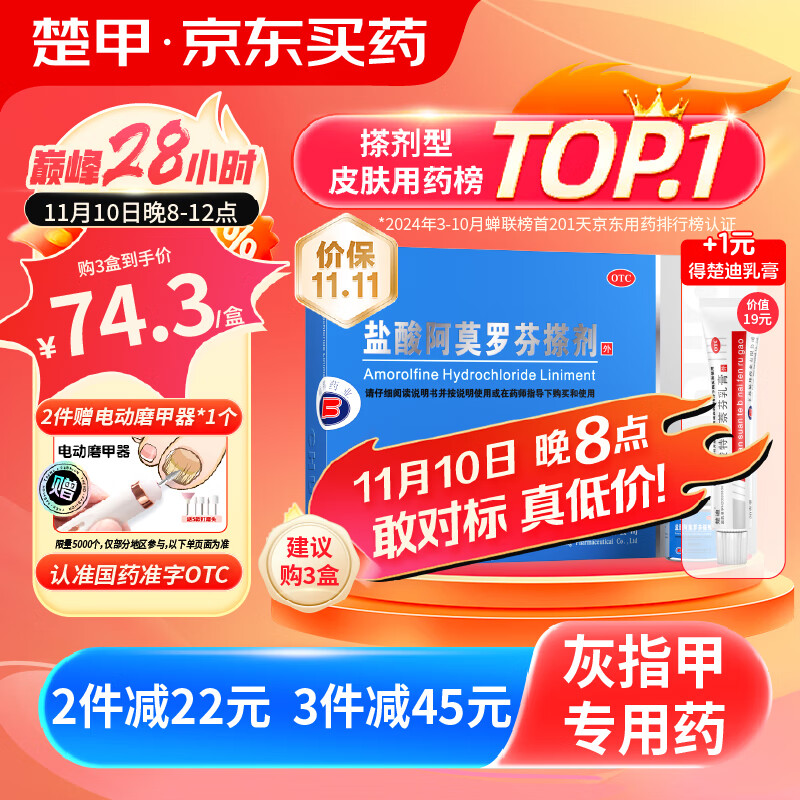 PLUS会员：楚甲 盐酸阿莫罗芬搽剂 5%*1.5ml 59元（需买4件，共236元包邮，需用