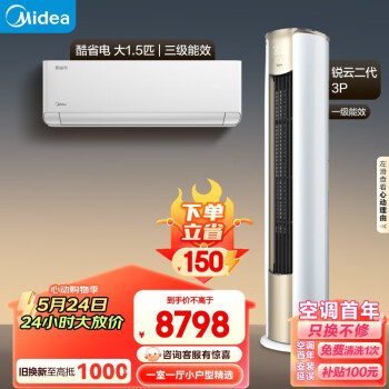 Midea 美的 空调套装（1.5匹酷省电三级*1+3匹锐云） ￥6484.05