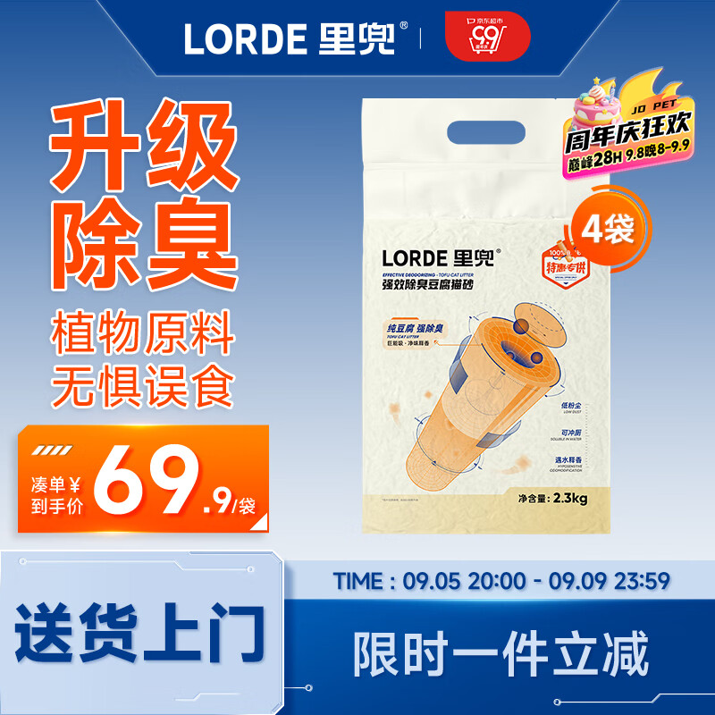 LORDE 里兜 纯豆腐猫砂2.3kg×4袋 49.41元（需买2件，需用券）