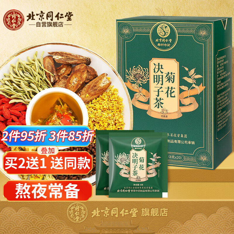 同仁堂 菊花枸杞决明子茶 8g*20包 83.6元