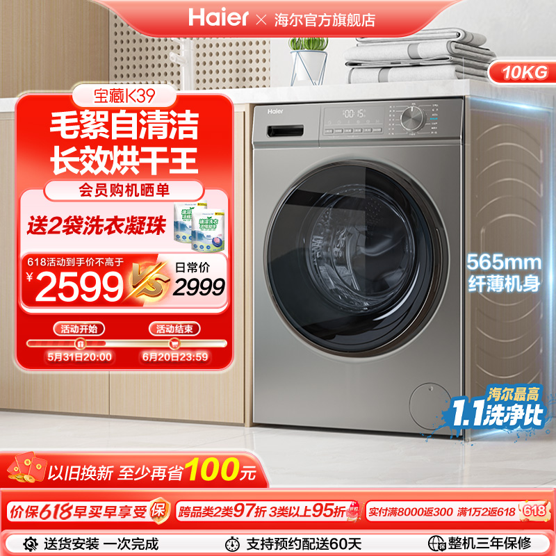 Haier 海尔 超薄滚筒洗衣机10KG全自动家用大容量洗烘一体除菌39 2499元（需用