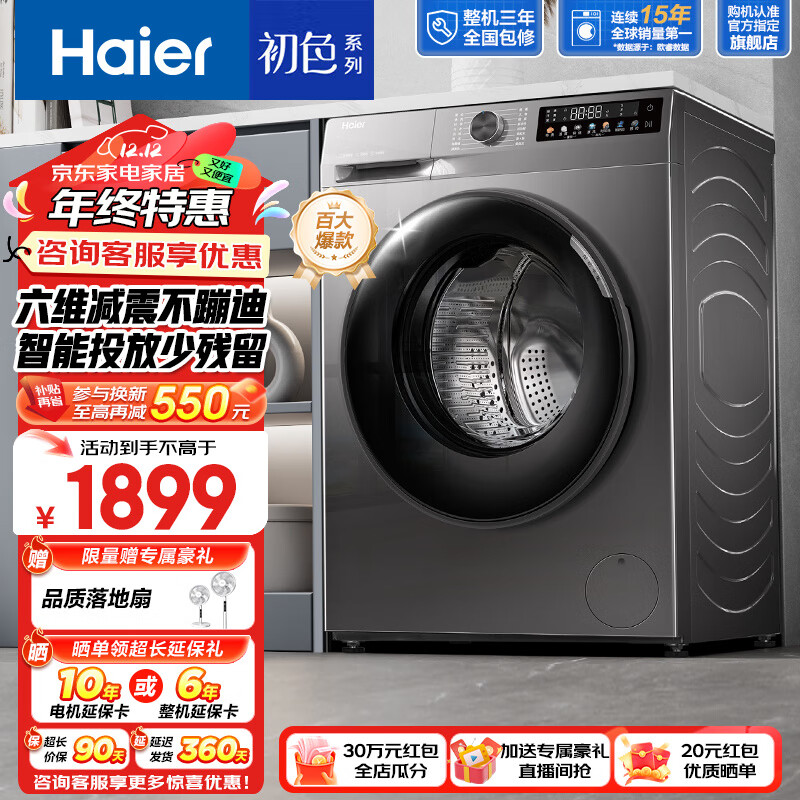 PLUS会员：Haier 海尔 39S初色系列 EG100BD39S 超薄款滚筒洗衣机 10KG 玉墨银 1777元