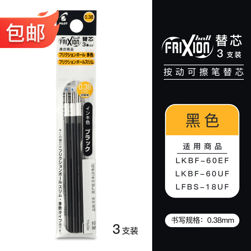 PILOT 百乐 LFBTRF30UF可擦笔专用多功能笔芯 黑色三支装0.38mm 17.28元