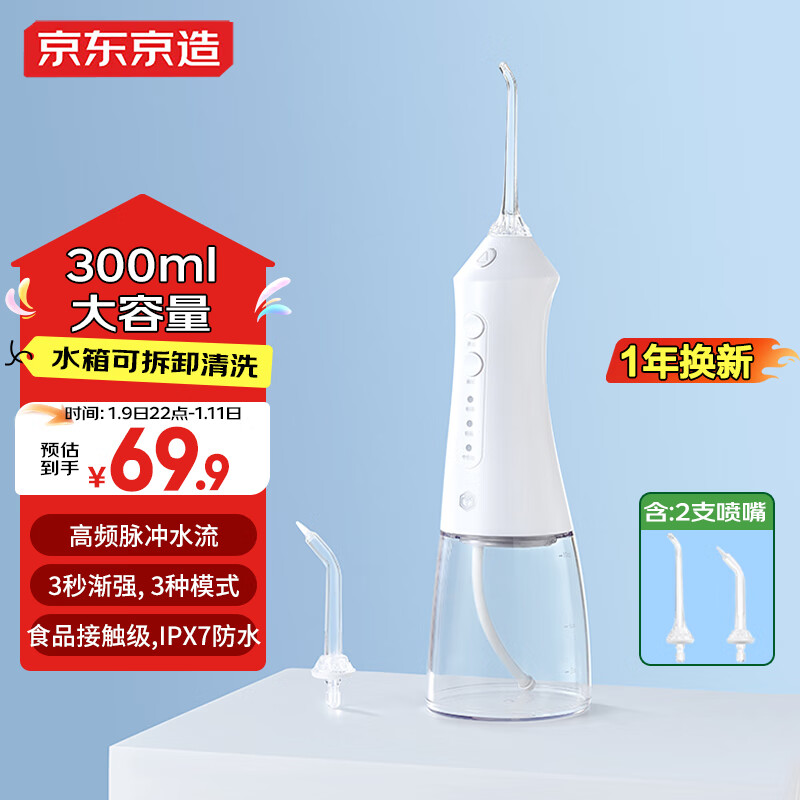 移动端、京东百亿补贴：京东京造 JZCY-07B 立式冲牙器 300ML 69.9元包邮