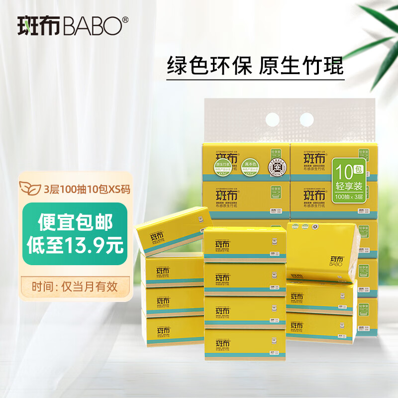 BABO 斑布 抽纸3层100抽10包 ￥10.9