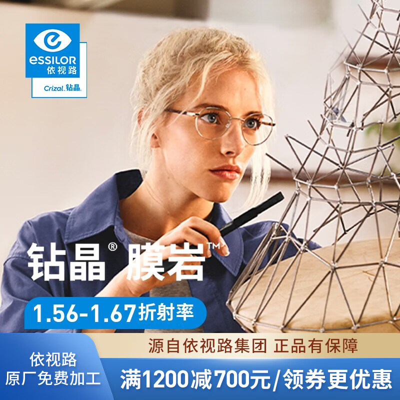 essilor 依视路 钻晶膜岩系列高清耐磨1.60折射率+镜宴钛金属超轻镜架 298元