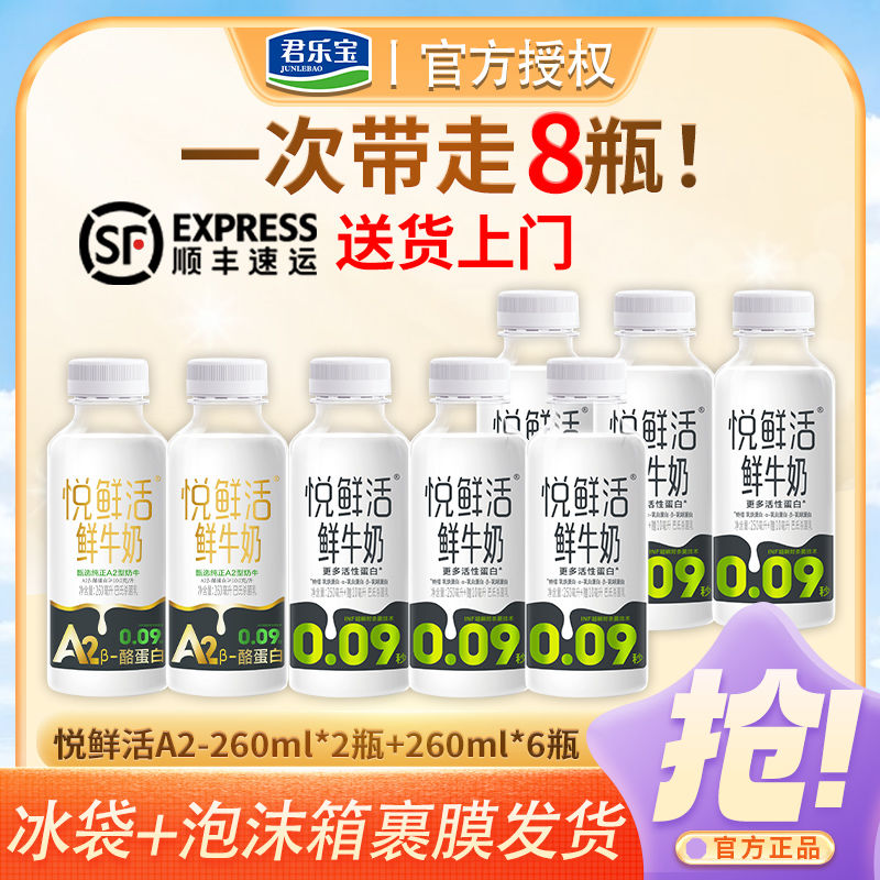 百亿补贴：JUNLEBAO 君乐宝 悦鲜活鲜牛奶A2型260ml*2瓶+260ml*6瓶整箱低温瓶装早