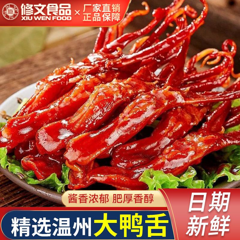 XIU WEN FOOD 修文食品 修文牌 温州特产鸭舌头卤味鸭舌酱香/香辣休闲宿舍零食