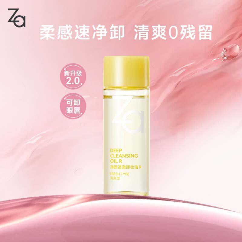 姬芮 ZA 净颜透澈卸妆油 试用装 30ml 7.9元