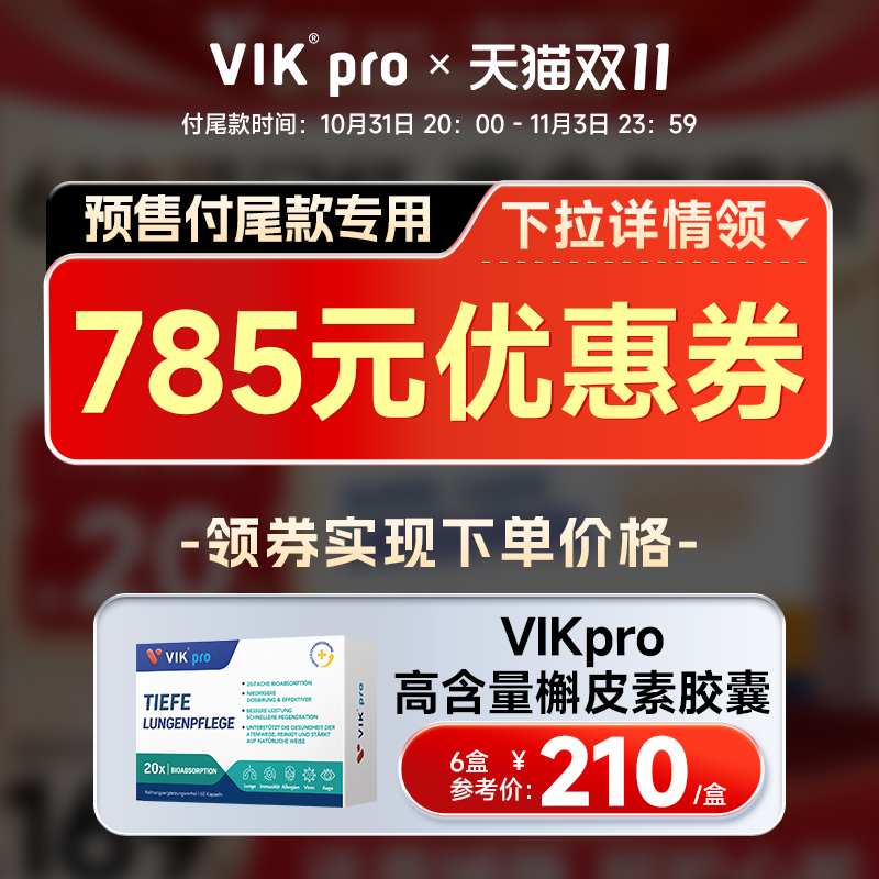 88VIP：vik 维克 德国进口VIKpro专利槲皮素胶囊净护肺部保健品 273.6元（需用券