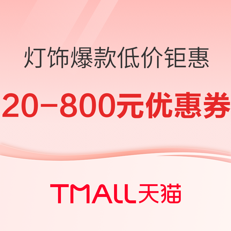 20点开始、促销活动：天猫 灯具灯饰双11爆款低价钜惠 折上折，享全年低价~